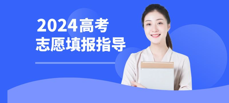 2024年新疆高考志愿填報指導（一）