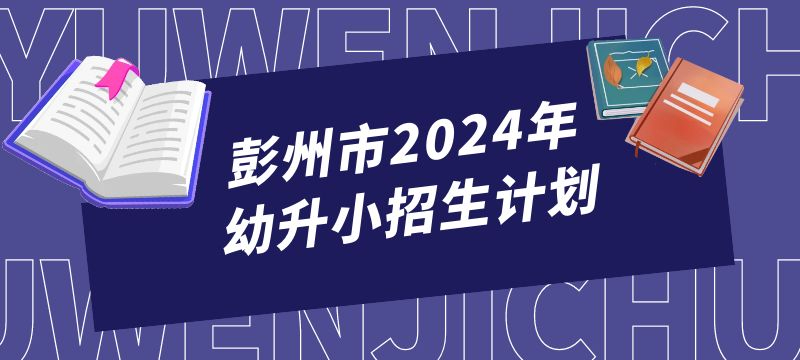 彭州市2024年幼升小招生計劃