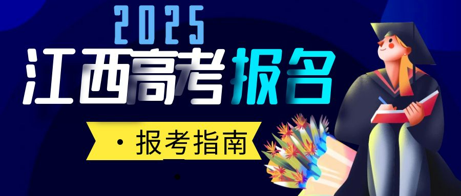 江西省2025年普通高考報名注意事項