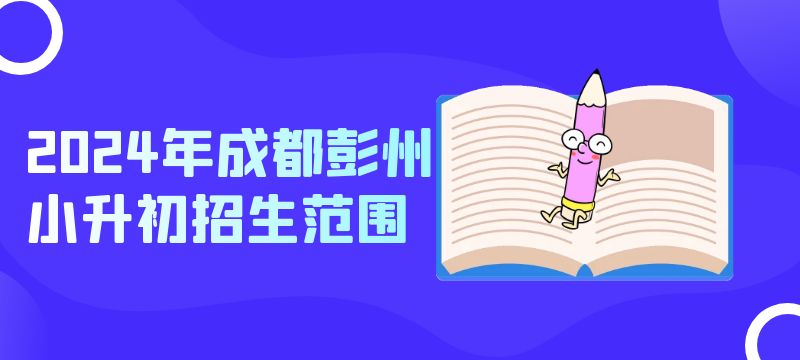 2024年成都彭州小升初招生范圍