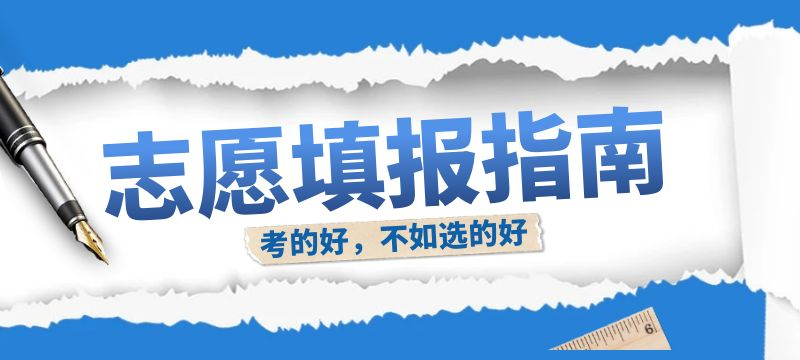 2024年日照市職教高考班批次征集志愿及高職批次志愿填報(bào)溫馨提示