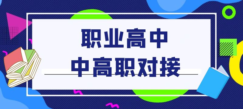 鷹潭市2024年職業(yè)高中中高職對接志愿填報細(xì)則