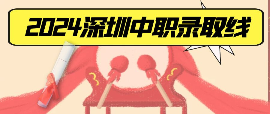 2024年深圳中考中職類學(xué)校試點(diǎn)專業(yè)第一批次錄取分?jǐn)?shù)線