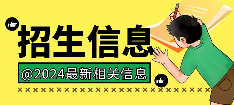 日照市2024年職業(yè)學校招生工作細則