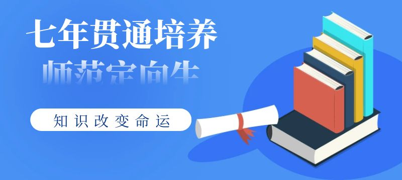 2024年鹽城市“七年貫通培養師范定向生”錄取分數線