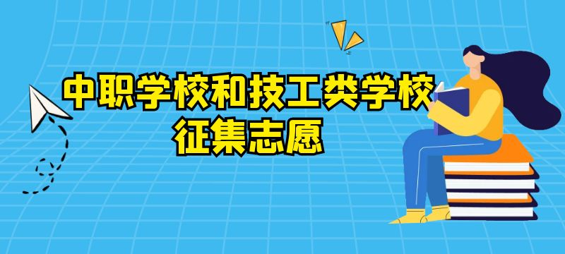 隨州市2024年第三批次中職學(xué)校和技工類學(xué)校征集志愿