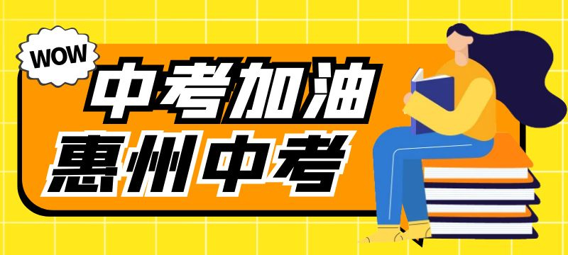 @惠州家長  惠州2025年中考時間節點安排有哪些？