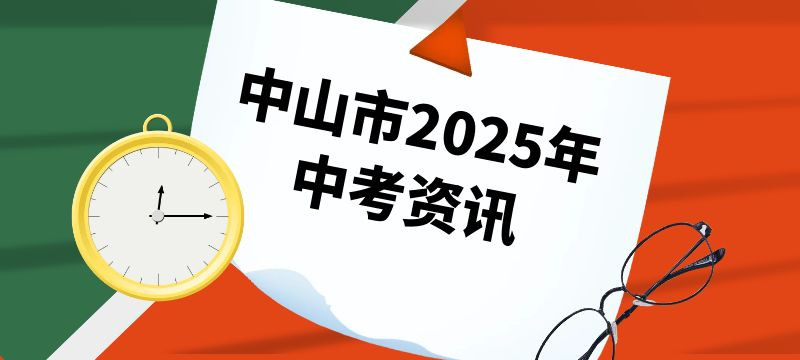 中山市2025年中考報名時間？