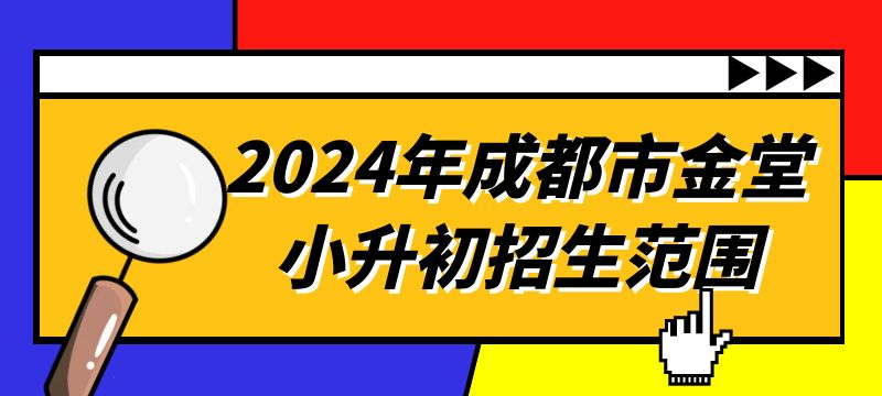 2024年成都市金堂小升初招生范圍