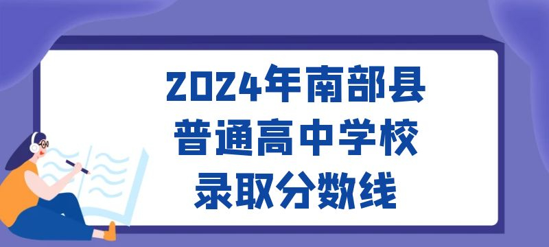 2024年南部縣普通高中學(xué)校錄取分?jǐn)?shù)線