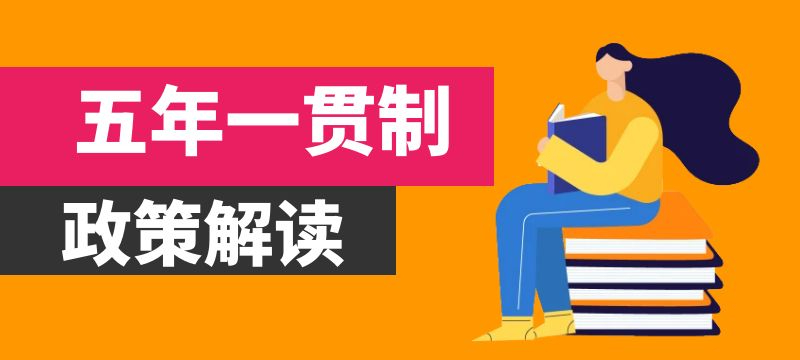 2024年河南省五年一貫制“3 2”分段制高職招生錄取政策解讀