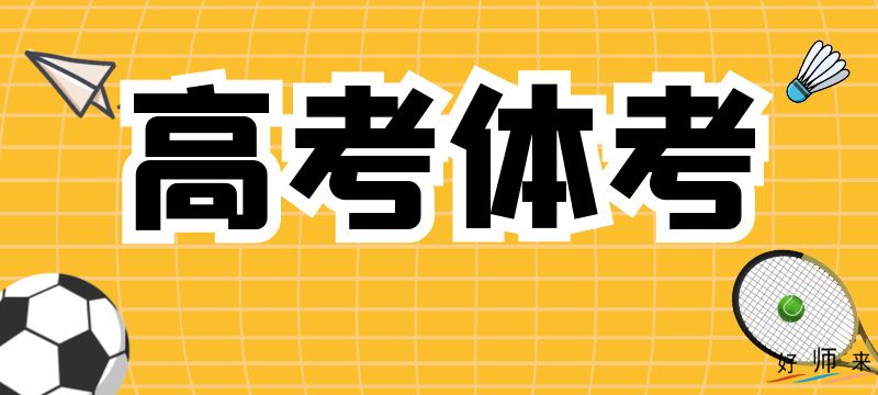 福建2024年體育類本科批第二次征求志愿7月17日填報