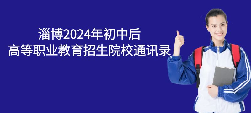 淄博2024年初中后高等職業教育招生院校通訊錄