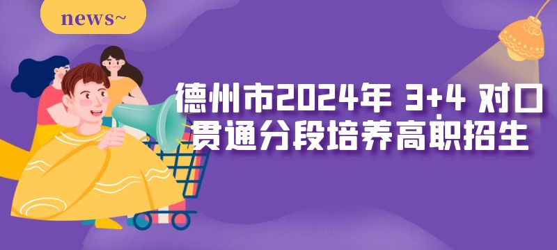 德州市2024年 3 4 對(duì)口貫通分段培養(yǎng)高職招生來(lái)源