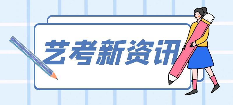 北京市2024年高校藝術類專業招生問答