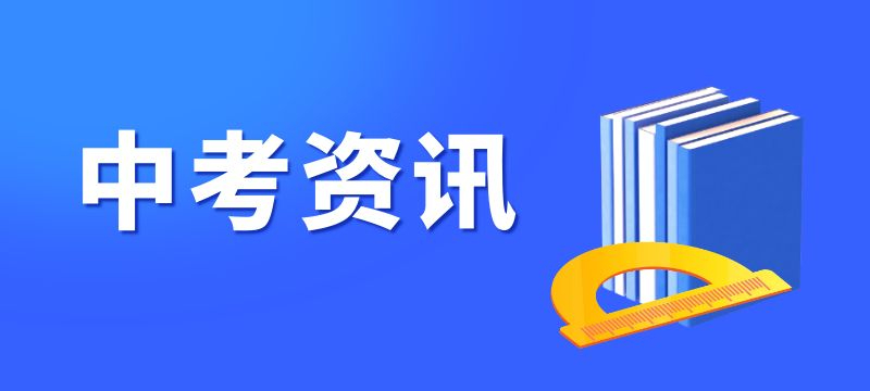 滄州市2024年中考成績查詢、志愿填報、錄取批次、錄取規則須知