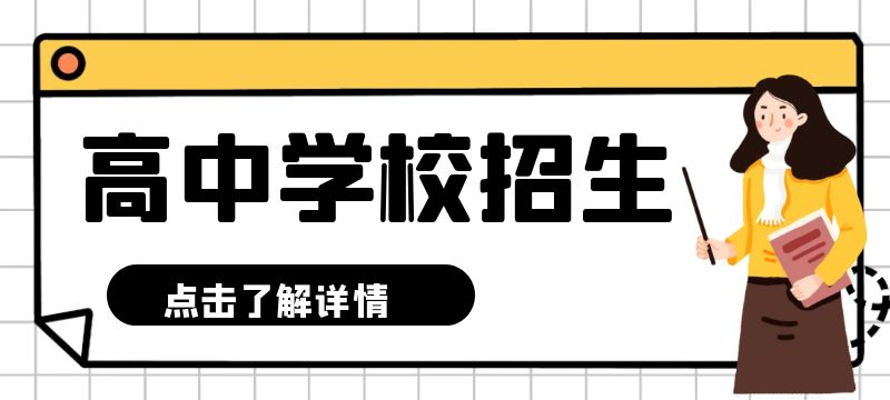 濟南市2024年普通高中學校招生指導計劃