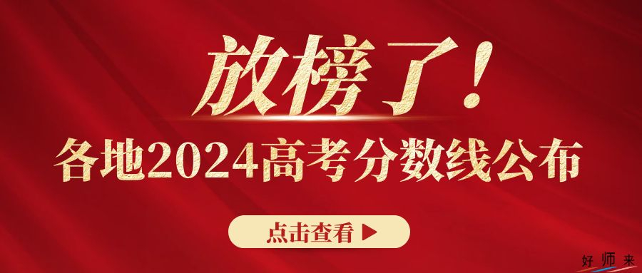 四川省2024年普通高校對口招生和藏彝文一類模式高考錄取控制分數線