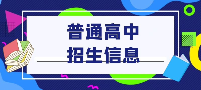 鷹潭市2024年全市高中階段招生計劃出爐 貴溪市第一中學2000名