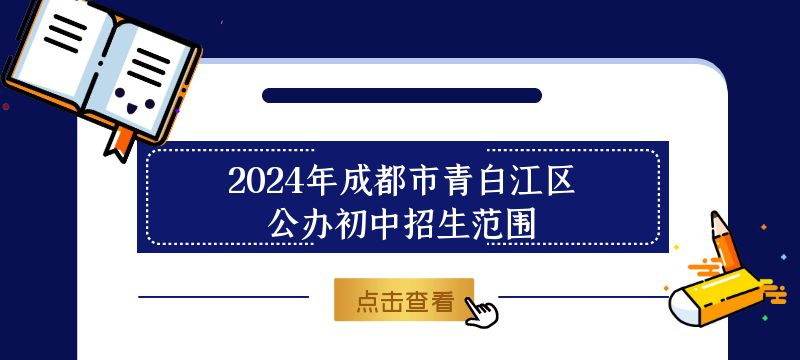 2024年成都市青白江區公辦初中招生范圍