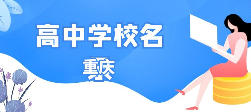 重慶市民辦高中名錄