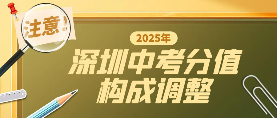 2025年深圳中考改革：理化實驗操作成績計入總分