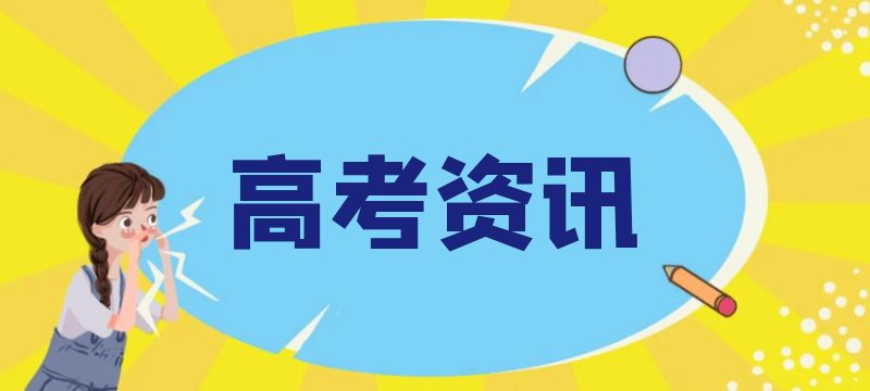 廣東省2024年普通高考本科批次正式投檔