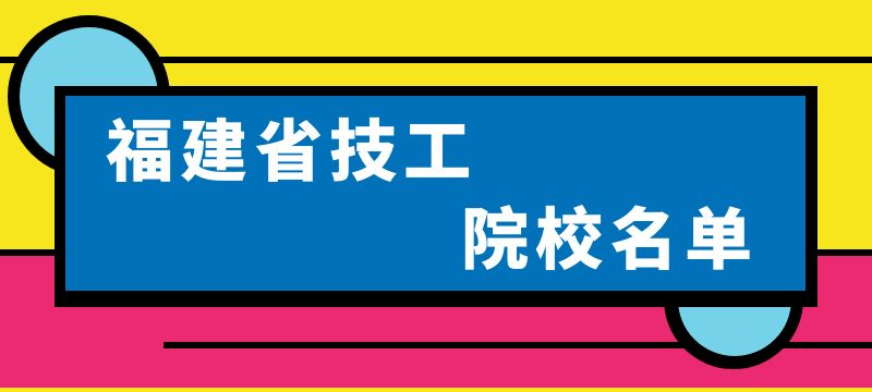 福建省技工院校名單（53所）