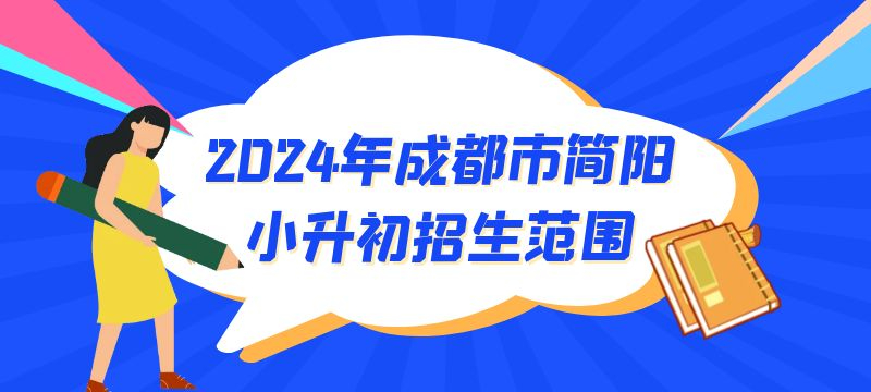 2024年成都市簡(jiǎn)陽(yáng)市小升初招生范圍