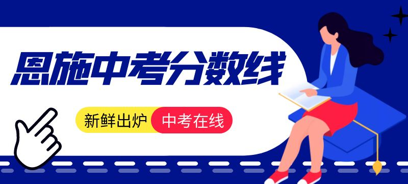 恩施州2024年中考招生第一批統招計劃（一）錄取分數線