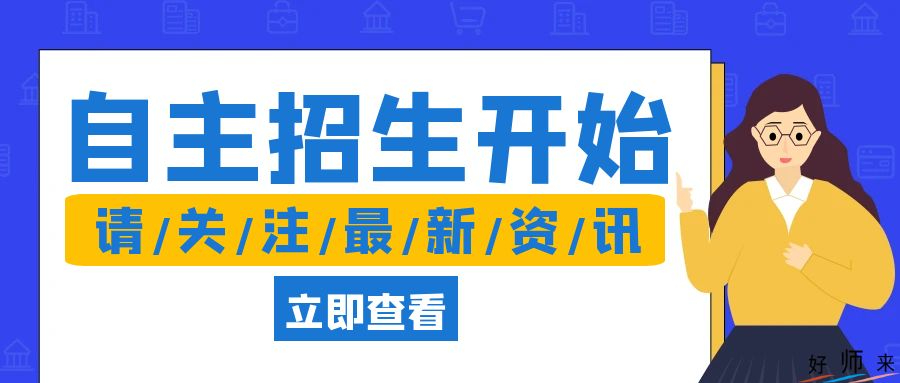 2024年深圳普通高中自主招生報名即將開始，這些事項要注意→