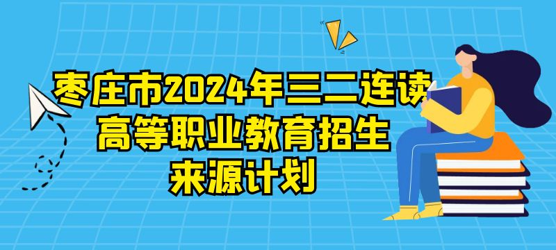 棗莊市2024年三二連讀高等職業(yè)教育招生計劃