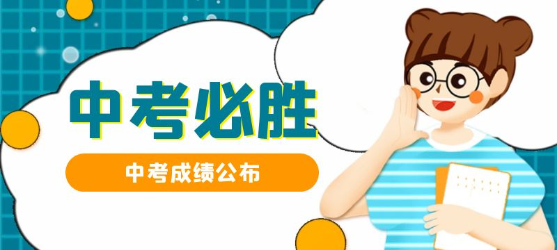 2024年天津中考成績和主要分數(shù)段公布