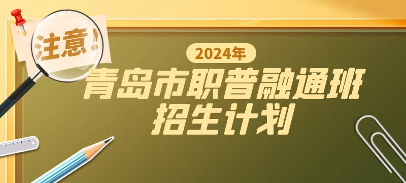 青島市2024年職普融通班招生計劃