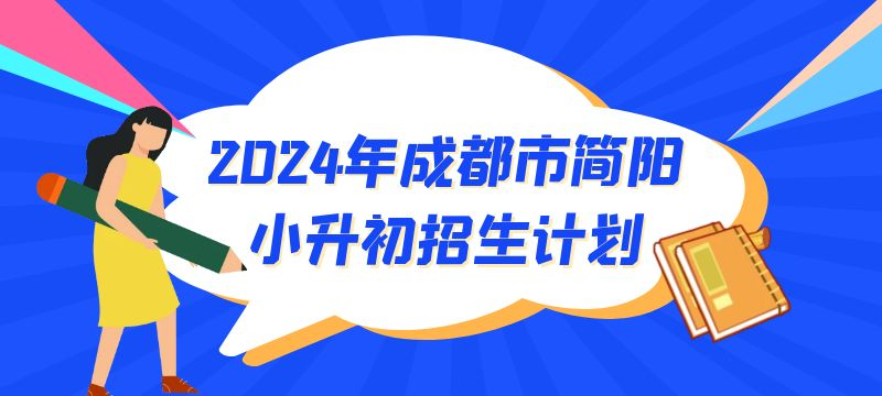 2024年成都市簡陽市小升初招生計劃