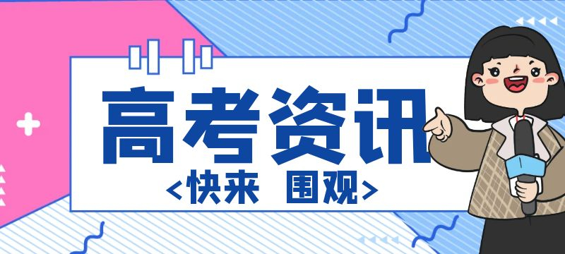 2024年河南高考考生錄取流程來了！