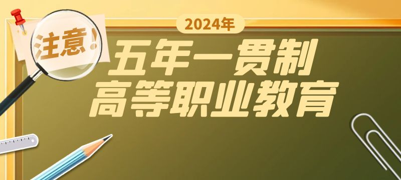 泰安市2024年五年一貫制高等職業教育學校招生計劃