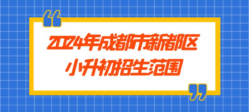 2024年成都市新都區(qū)小升初招生范圍