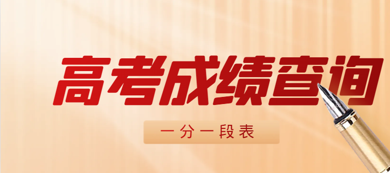 2024年吉林省普通高校招生考試物理-藝術1分段表(含照顧分)