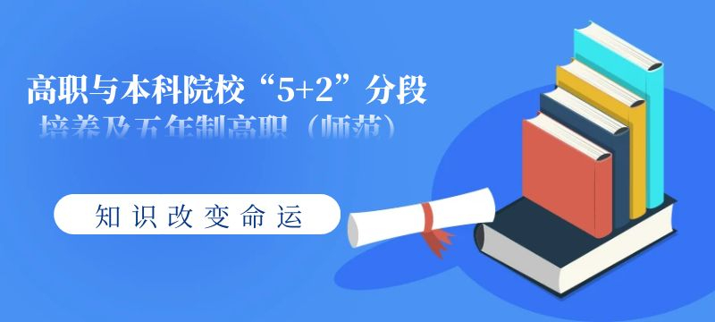 2024年鹽城市高職與本科院校“5 2”分段培養及五年制高職（師范）錄取分數線