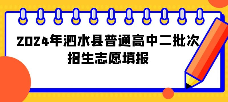 2024年泗水縣普通高中二批次招生志愿填報