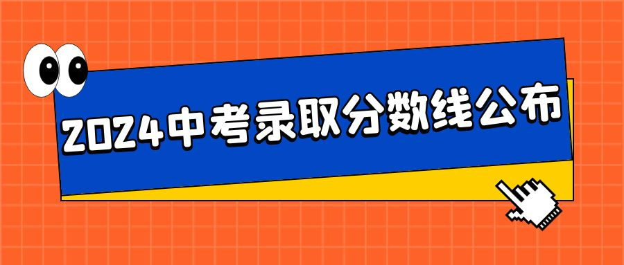 2024武漢中考分?jǐn)?shù)線一覽包括示范高中、普通高中、民辦、中職