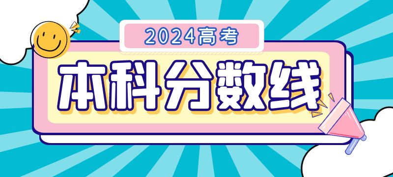 2024年湖南省軍隊(duì)院校招生軍檢控制分?jǐn)?shù)線