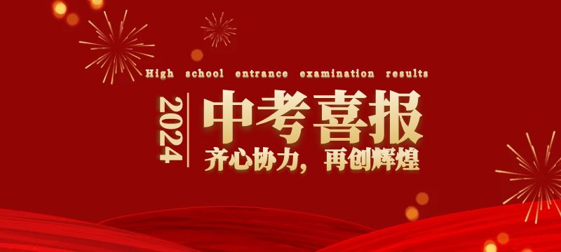 珠海市2024年中考普通高中錄取最低控制分數線和第一批次學校統招生投檔分數線