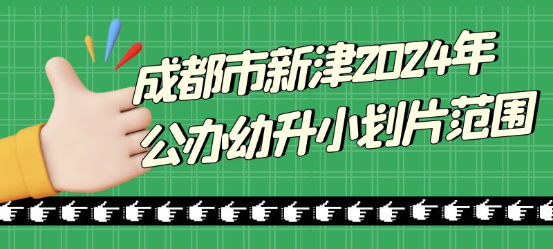 成都市新津區(qū)2024年公辦幼升小劃片范圍