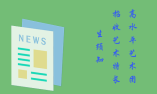 2020:北京高校高水平藝術團招收藝術特長生統一測試考生須知