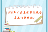 2021年廣東高考等級賦分是如何轉換的？