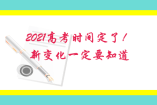 2021高考時間定了！新變化一定要知道