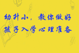 幼升小，6招教你做好孩子入學的心理準備