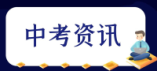 2024年衡陽市城區普通高中錄取分數線公布